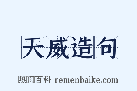 天威造句是什么意思的图片